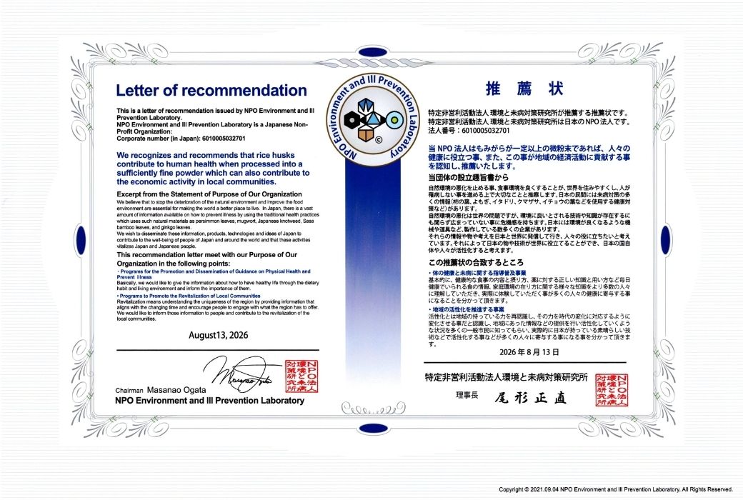 NPO法人 環境と未病対策研究所 推薦状